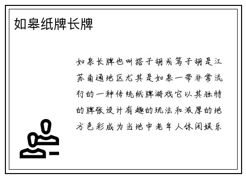 如皋纸牌长牌