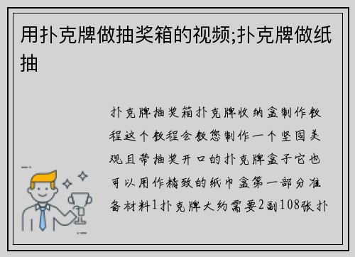 用扑克牌做抽奖箱的视频;扑克牌做纸抽