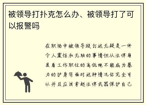 被领导打扑克怎么办、被领导打了可以报警吗