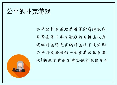 公平的扑克游戏