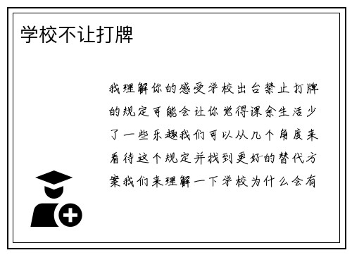 学校不让打牌