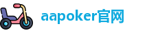 aa扑克外挂